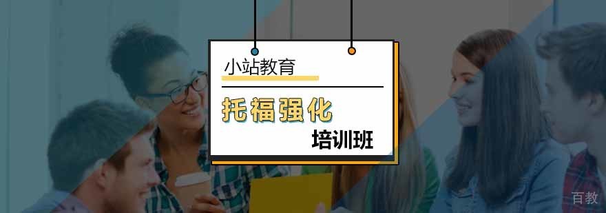 托福冲刺培训课程体系