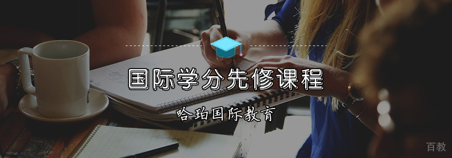 国际学分先修课程