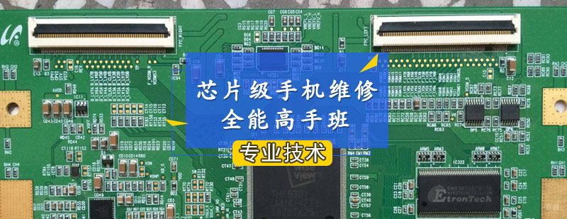 芯片级手机维修实操教学