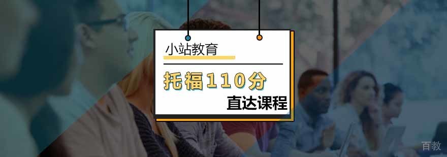 托福110分冲刺课程体系