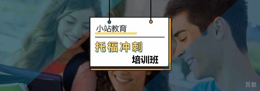 托福冲刺课程特色