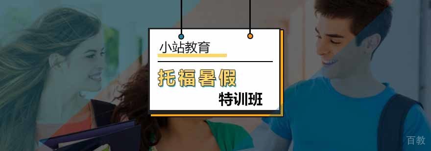 托福暑期课程