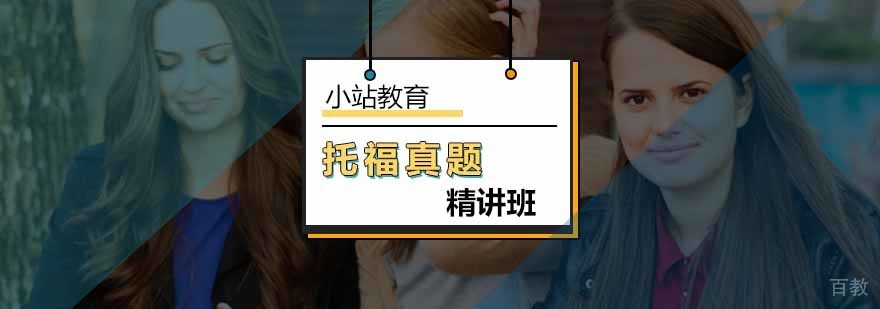 托福真题精讲课程展示