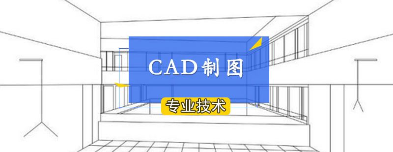 CAD制图课程