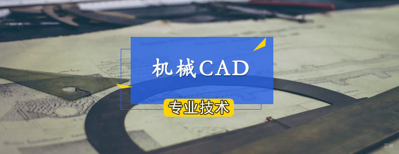 机械CAD制图培训