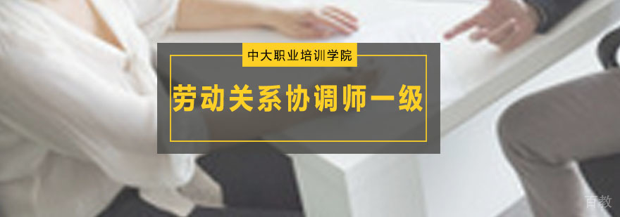劳动关系协调师课程体系