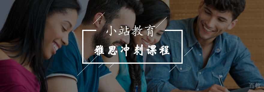 雅思冲刺课程培训