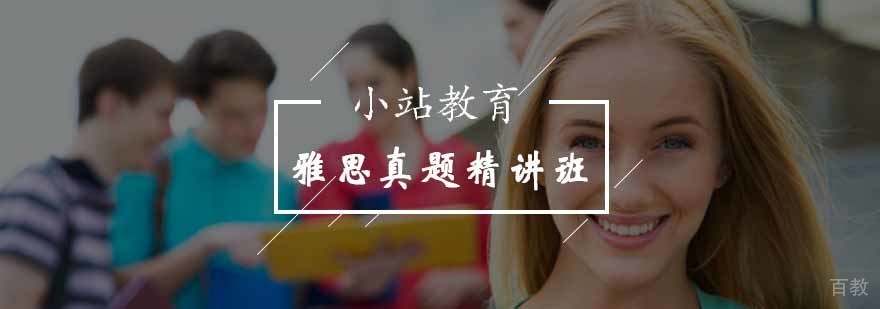 雅思真题精讲课程实景教学