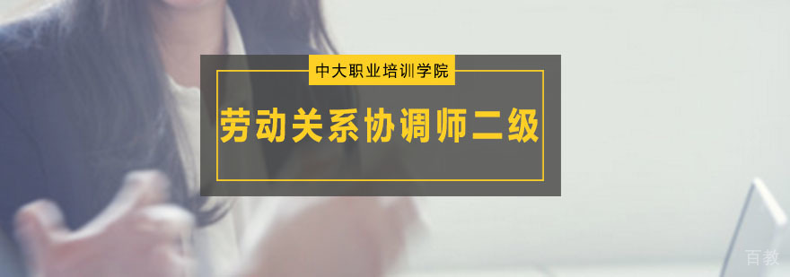 劳动关系协调师二级课程封面图