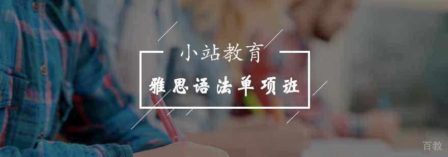 雅思语法专项课程封面图
