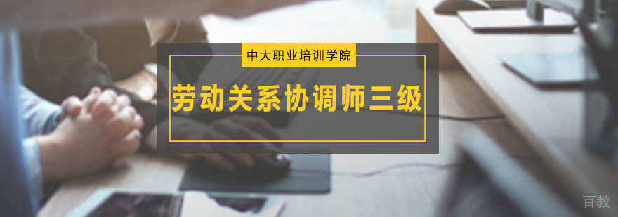 劳动关系协调师三级课程