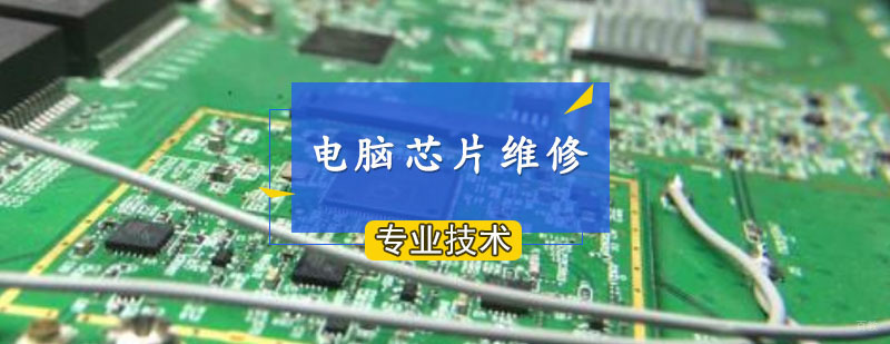 笔记本电脑芯片维修实训