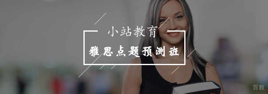 雅思点题预测课程体系