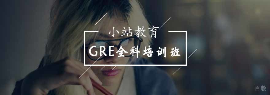 北京GRE全科培训课程体系