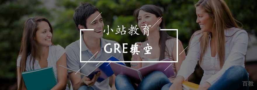 北京GRE填空课程