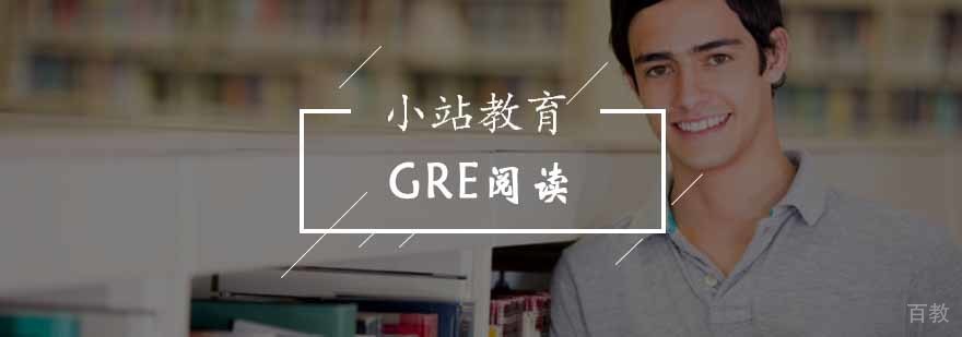 GRE阅读强化课程
