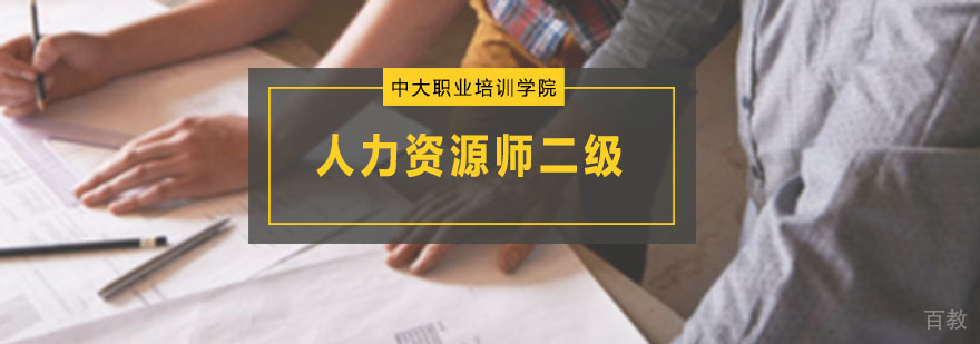 人力资源师二级课程