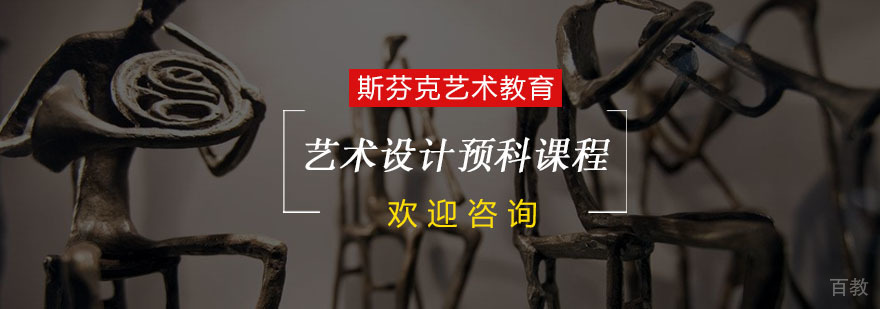 艺术设计预科课程体系
