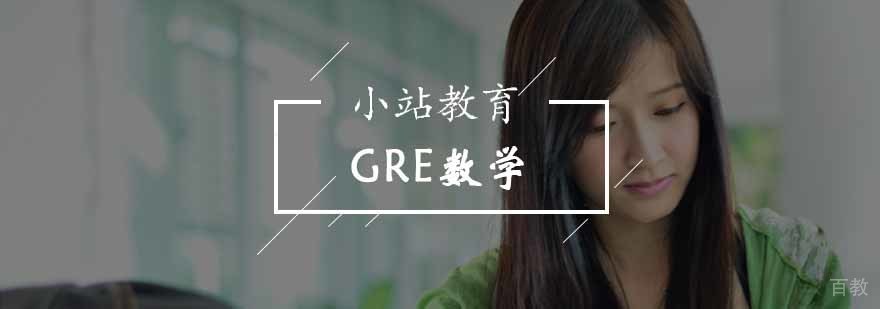 小站教育GRE数学培训课程