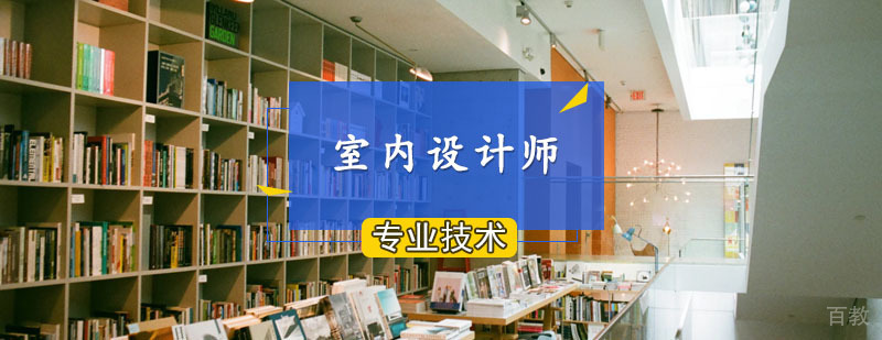 室内经济设计师课程