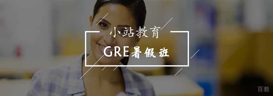 北京GRE暑假培训课程封面