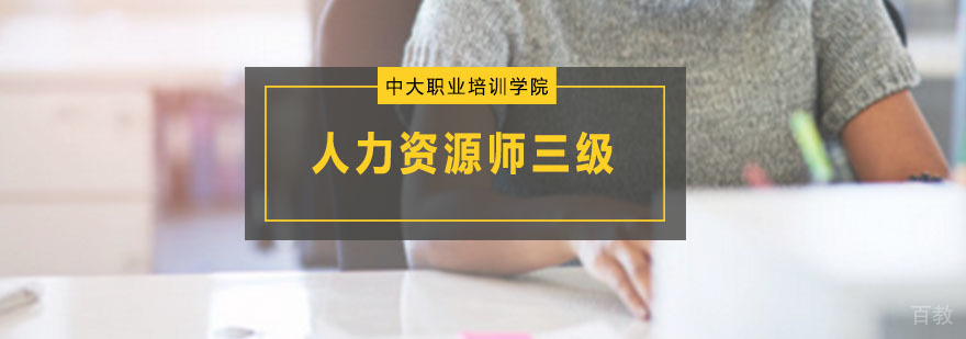 人力资源师三级课程体系