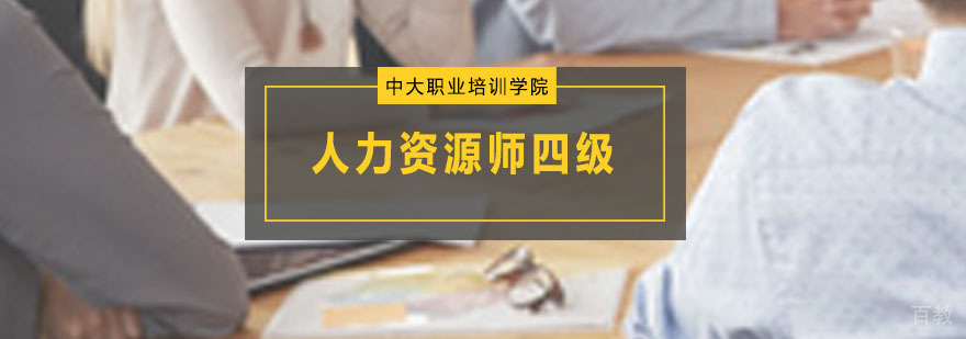 人力资源师四级课程