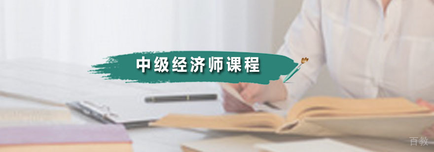 中级经济师课程体系