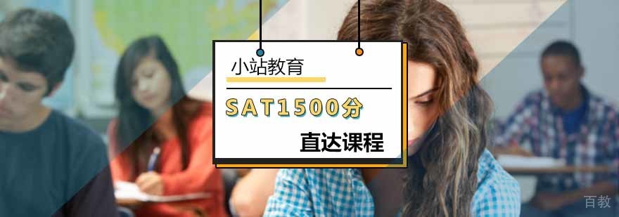 SAT1500分课程体系