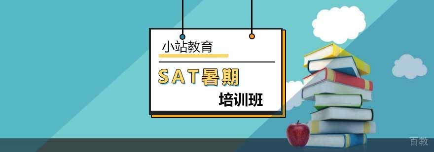 SAT暑期强化课程体系