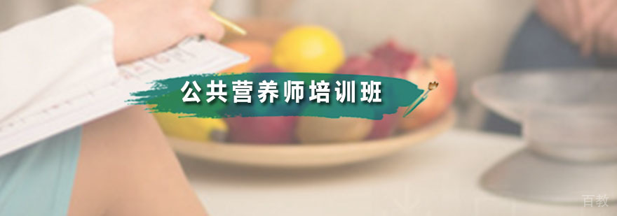 公共营养师培训班