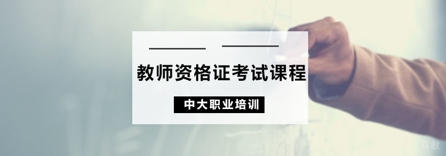 教师资格证考试课程