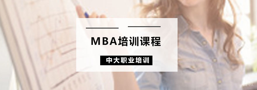 MBA培训课程