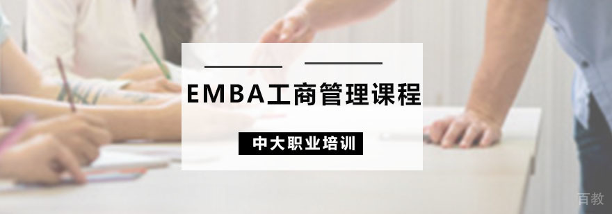 EMBA工商管理课程