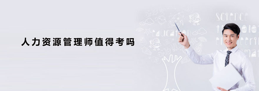 人力资源管理师职业发展