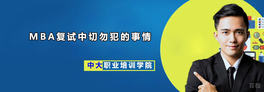广州中大职业培训学院MBA复试指导
