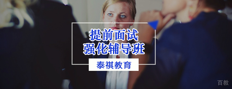 MBA面试辅导课程
