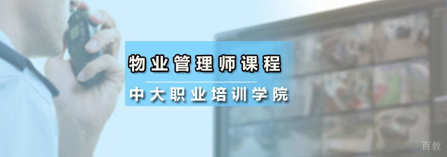 物业管理师课程体系