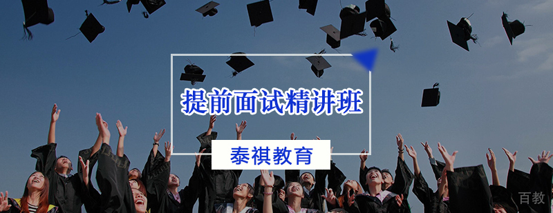 MBA面试技巧培训