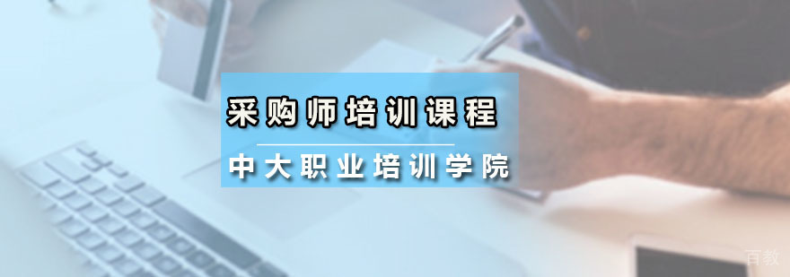 采购师培训课程