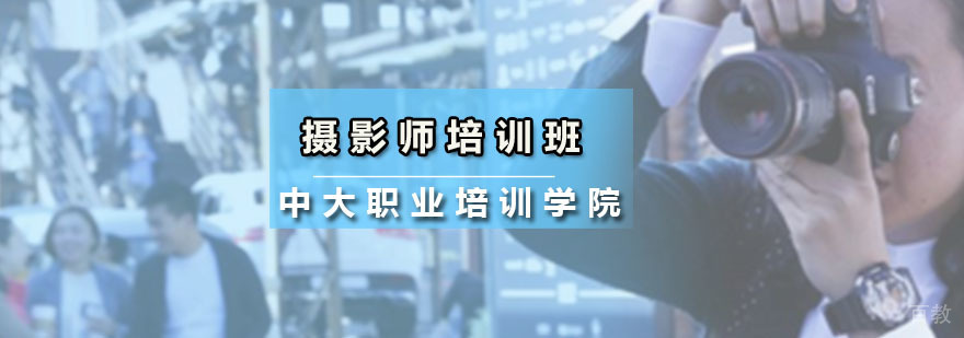 摄影师培训班