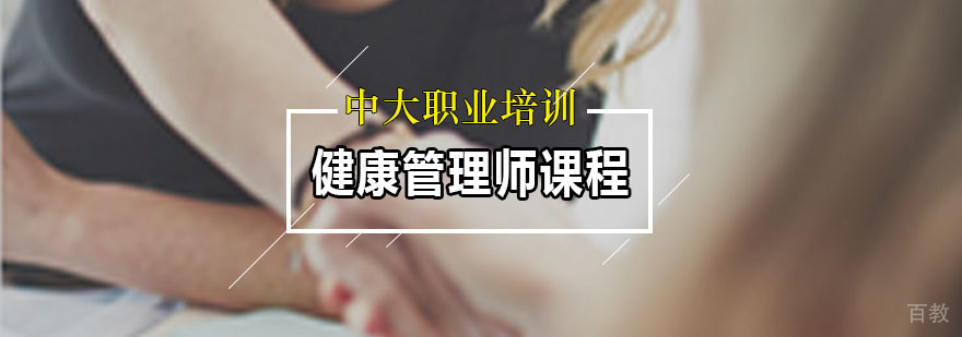 健康管理师课程体系