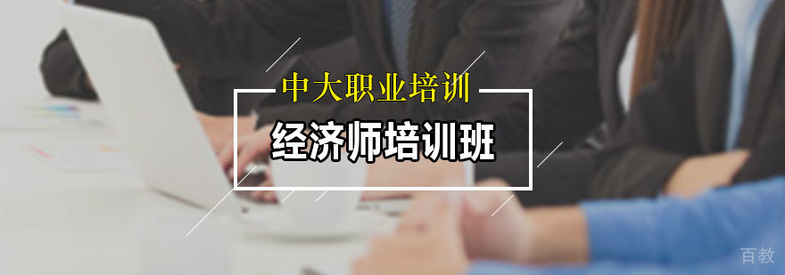 经济师培训课堂
