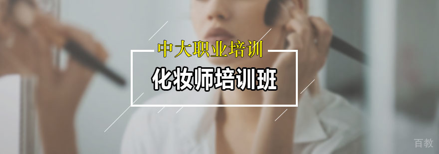 化妆师培训班