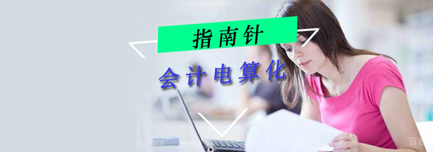 会计电算化实务操作培训