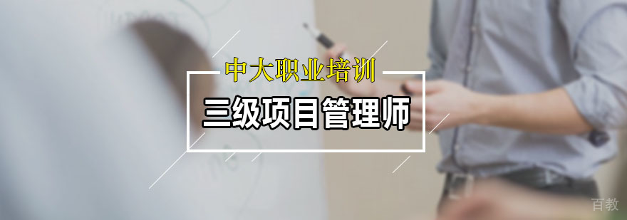 三级项目管理师课程