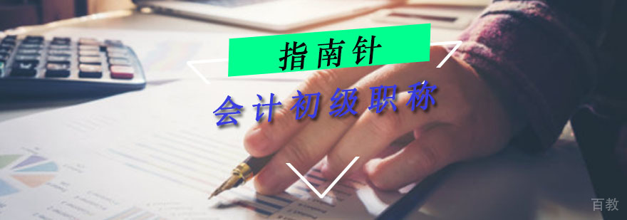 重庆会计初级职称培训