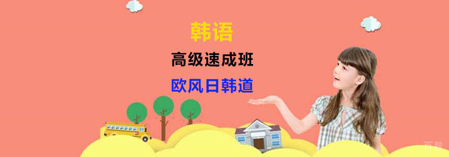 韩语培训班