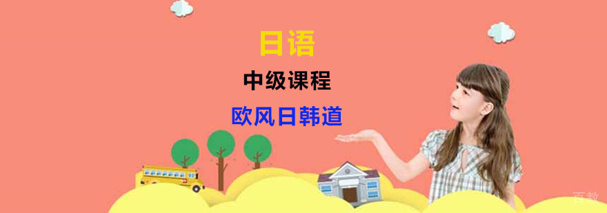 日语中级课程课堂实景