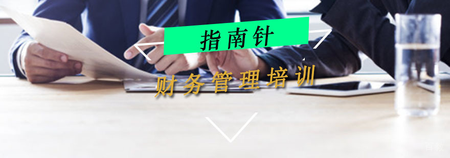重庆财务管理培训